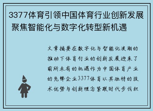 3377体育引领中国体育行业创新发展 聚焦智能化与数字化转型新机遇
