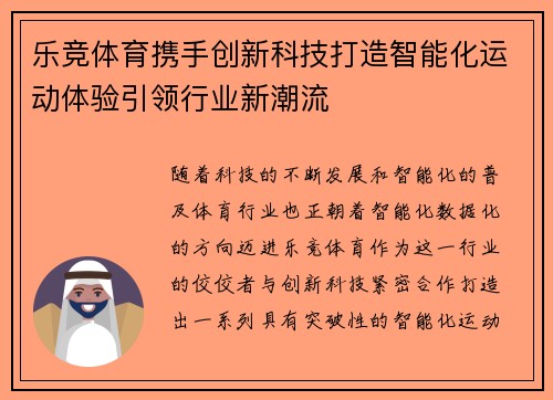 乐竞体育携手创新科技打造智能化运动体验引领行业新潮流