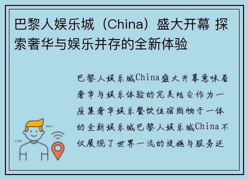 巴黎人娱乐城（China）盛大开幕 探索奢华与娱乐并存的全新体验