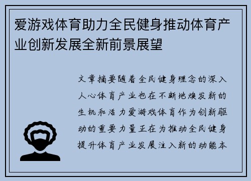 爱游戏体育助力全民健身推动体育产业创新发展全新前景展望