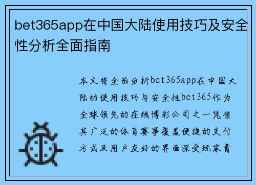 bet365app在中国大陆使用技巧及安全性分析全面指南