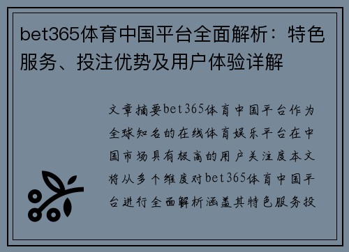 bet365体育中国平台全面解析：特色服务、投注优势及用户体验详解