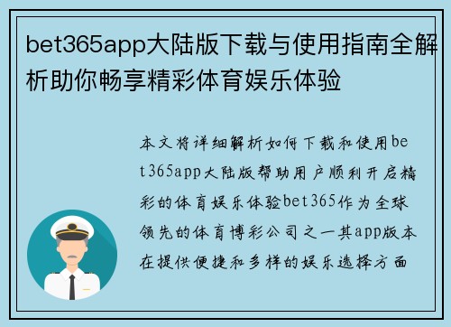 bet365app大陆版下载与使用指南全解析助你畅享精彩体育娱乐体验