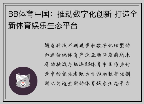 BB体育中国：推动数字化创新 打造全新体育娱乐生态平台