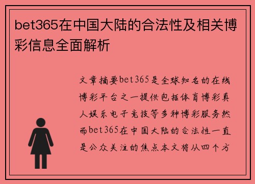 bet365在中国大陆的合法性及相关博彩信息全面解析