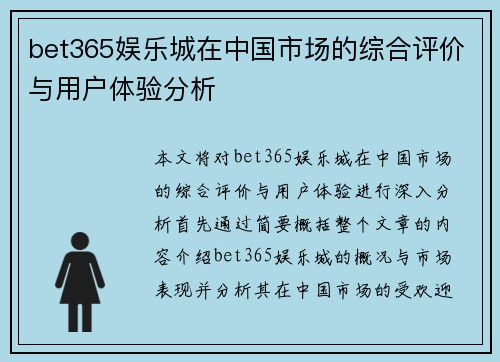 bet365娱乐城在中国市场的综合评价与用户体验分析