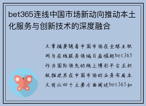 bet365连线中国市场新动向推动本土化服务与创新技术的深度融合
