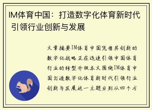 IM体育中国：打造数字化体育新时代 引领行业创新与发展