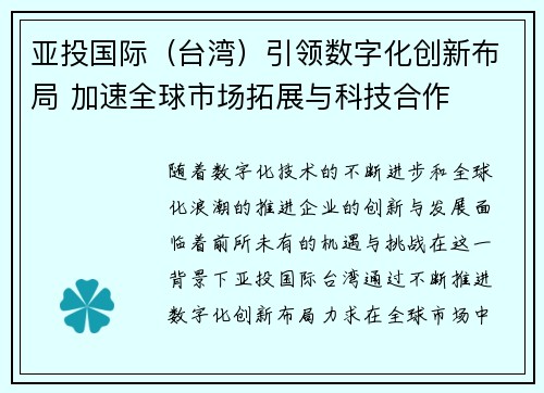 亚投国际（台湾）引领数字化创新布局 加速全球市场拓展与科技合作