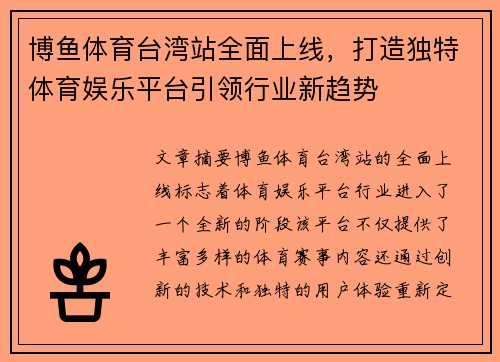 博鱼体育台湾站全面上线，打造独特体育娱乐平台引领行业新趋势