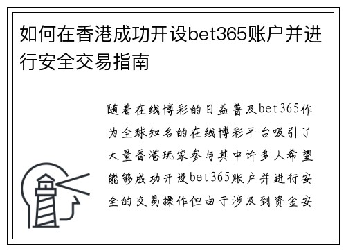 如何在香港成功开设bet365账户并进行安全交易指南