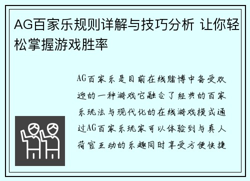 AG百家乐规则详解与技巧分析 让你轻松掌握游戏胜率