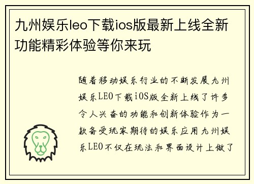 九州娱乐leo下载ios版最新上线全新功能精彩体验等你来玩