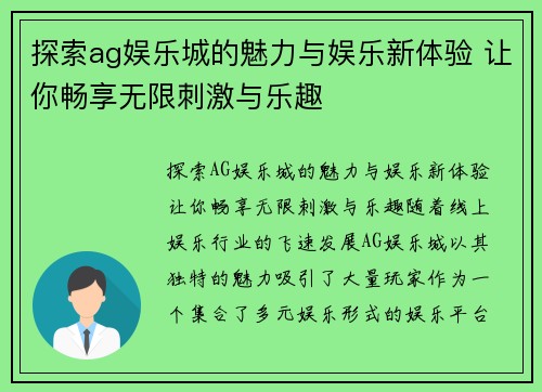 探索ag娱乐城的魅力与娱乐新体验 让你畅享无限刺激与乐趣