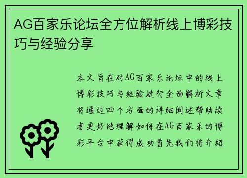 AG百家乐论坛全方位解析线上博彩技巧与经验分享