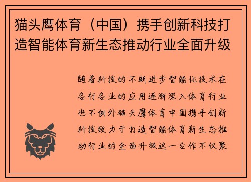 猫头鹰体育（中国）携手创新科技打造智能体育新生态推动行业全面升级