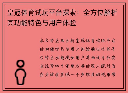 皇冠体育试玩平台探索：全方位解析其功能特色与用户体验