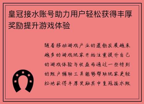 皇冠接水账号助力用户轻松获得丰厚奖励提升游戏体验