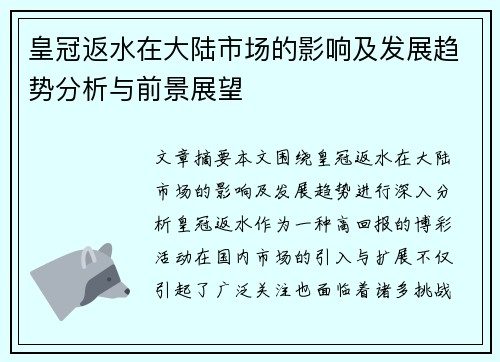 皇冠返水在大陆市场的影响及发展趋势分析与前景展望