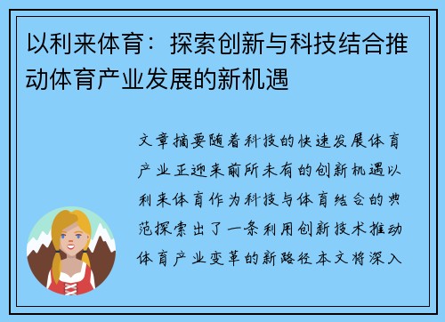 以利来体育：探索创新与科技结合推动体育产业发展的新机遇