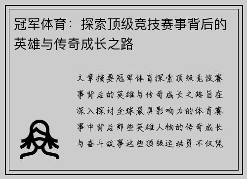 冠军体育：探索顶级竞技赛事背后的英雄与传奇成长之路