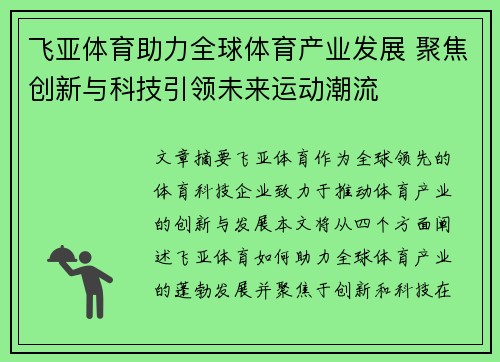 飞亚体育助力全球体育产业发展 聚焦创新与科技引领未来运动潮流
