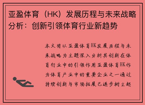 亚盈体育（HK）发展历程与未来战略分析：创新引领体育行业新趋势
