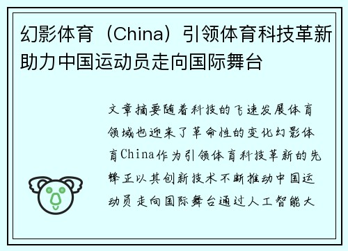 幻影体育（China）引领体育科技革新助力中国运动员走向国际舞台