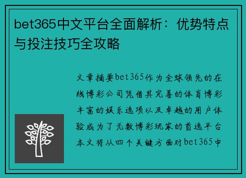 bet365中文平台全面解析：优势特点与投注技巧全攻略