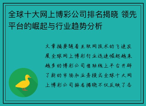 全球十大网上博彩公司排名揭晓 领先平台的崛起与行业趋势分析