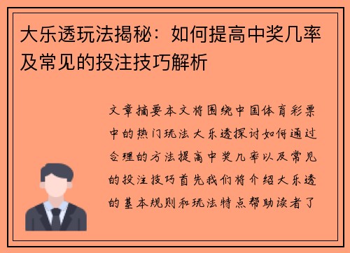 大乐透玩法揭秘：如何提高中奖几率及常见的投注技巧解析