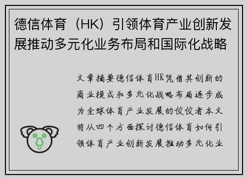 德信体育（HK）引领体育产业创新发展推动多元化业务布局和国际化战略进程