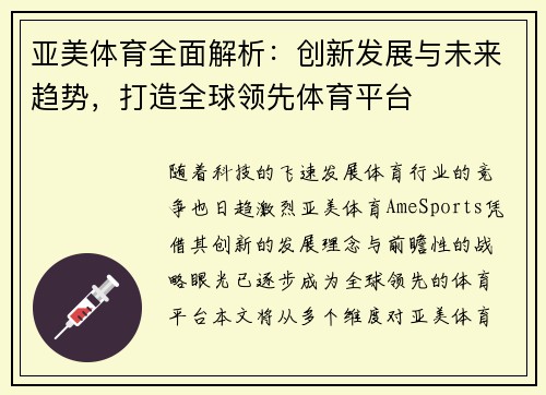 亚美体育全面解析：创新发展与未来趋势，打造全球领先体育平台