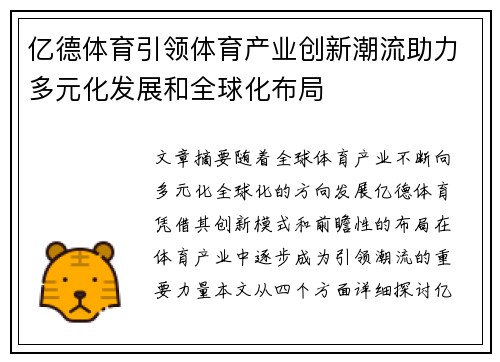 亿德体育引领体育产业创新潮流助力多元化发展和全球化布局