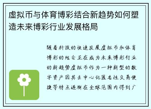 虚拟币与体育博彩结合新趋势如何塑造未来博彩行业发展格局
