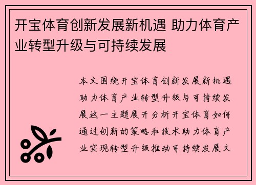 开宝体育创新发展新机遇 助力体育产业转型升级与可持续发展