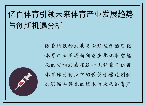 亿百体育引领未来体育产业发展趋势与创新机遇分析