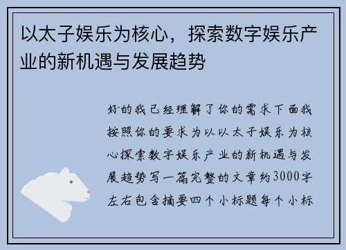 以太子娱乐为核心，探索数字娱乐产业的新机遇与发展趋势