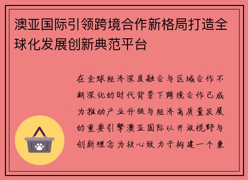 澳亚国际引领跨境合作新格局打造全球化发展创新典范平台