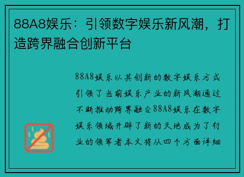 88A8娱乐:引领数字娱乐新风潮,打造跨界融合创新平台 88A8娱乐:引领数字娱乐新风潮,打造跨界融合创新平台