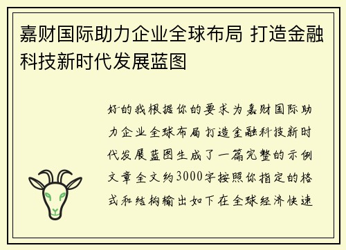 嘉财国际助力企业全球布局 打造金融科技新时代发展蓝图 嘉财国际助力企业全球布局 打造金融科技新时代发展蓝图