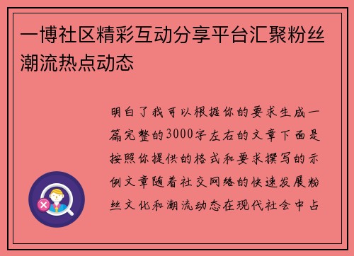 一博社区精彩互动分享平台汇聚粉丝潮流热点动态