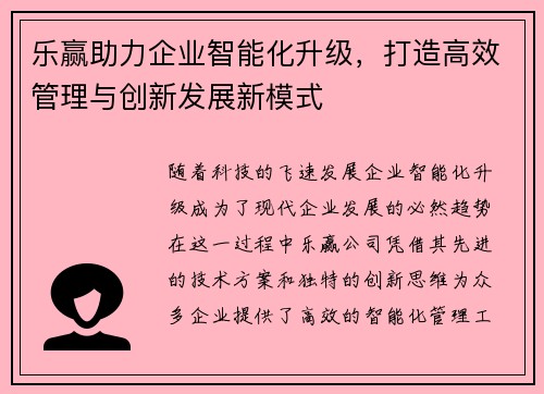 乐赢助力企业智能化升级，打造高效管理与创新发展新模式