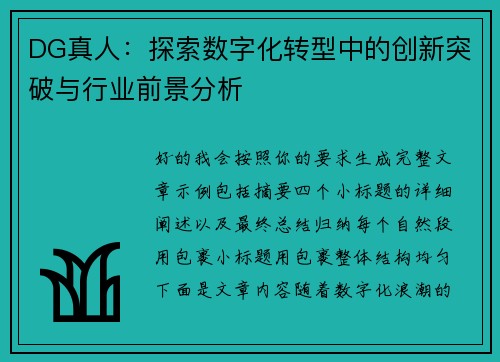 DG真人：探索数字化转型中的创新突破与行业前景分析