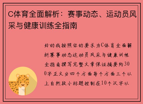 C体育全面解析：赛事动态、运动员风采与健康训练全指南