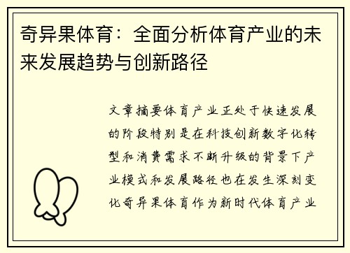 奇异果体育：全面分析体育产业的未来发展趋势与创新路径