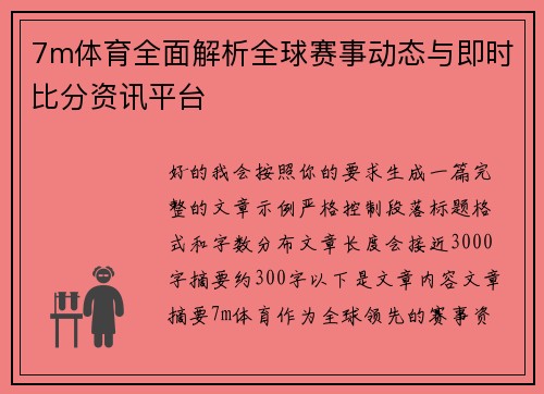 7m体育全面解析全球赛事动态与即时比分资讯平台