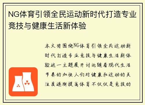 NG体育引领全民运动新时代打造专业竞技与健康生活新体验