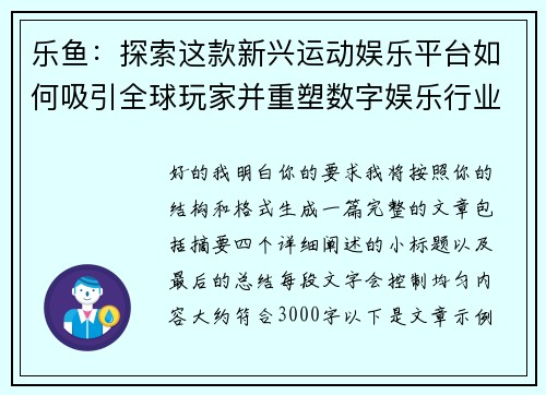 乐鱼：探索这款新兴运动娱乐平台如何吸引全球玩家并重塑数字娱乐行业