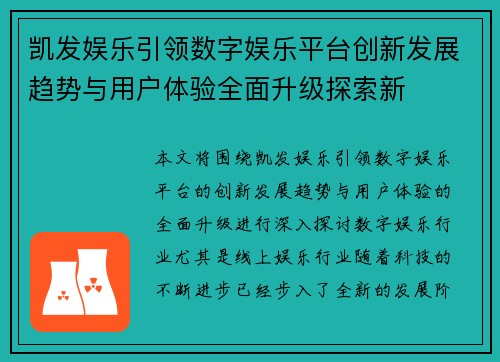 凯发娱乐引领数字娱乐平台创新发展趋势与用户体验全面升级探索新